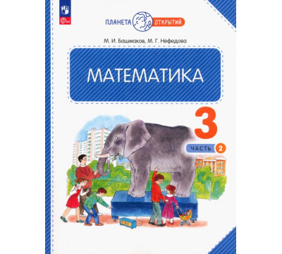Математика. 3 класс. Учебное пособие. В 2-х частях. Часть 2