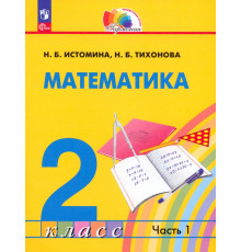 Математика. 2 класс. Учебное пособие. В 2-х частях. Часть 1