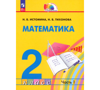 Математика. 2 класс. Учебное пособие. В 2-х частях. Часть 1