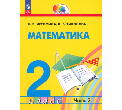 Математика. 2 класс. Учебное пособие. В 2-х частях. Часть 2