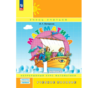 Математика. 1 класс. Учебное пособие. В 3-х частях. Часть 1. ФГОС