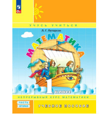 Математика. 1 класс. Учебное пособие. В 3-х частях. Часть 2. ФГОС