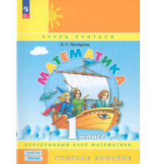 Математика. 1 класс. Учебное пособие. В 3-х частях. Часть 3