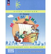 Математика. 2 класс. Учебное пособие. В 3-х частях. Часть 2. ФГОС