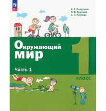 Окружающий мир. 2 класс. Учебное пособие. В 2-х частях. Часть 1