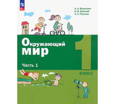 Окружающий мир. 2 класс. Учебное пособие. В 2-х частях. Часть 1
