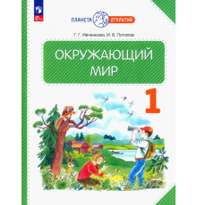 Окружающий мир. 1 класс. Учебное пособие. ФГОС