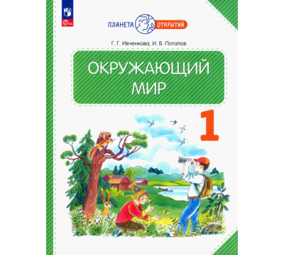 Окружающий мир. 1 класс. Учебное пособие. ФГОС