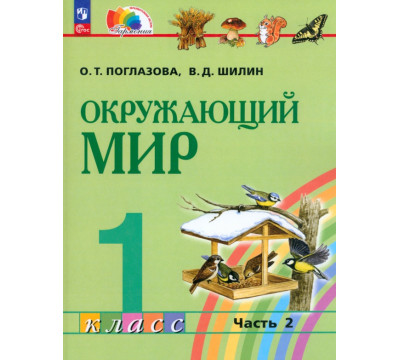 Окружающий мир. 1 класс. Учебное пособие. В 2-х частях. Часть 2. ФГОС