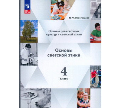 Основы светской этики. 4 класс. Учебное пособие