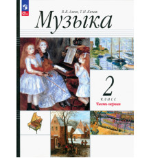 Музыка. 2 класс. Учебное пособие. В 2-х частях. Часть 1