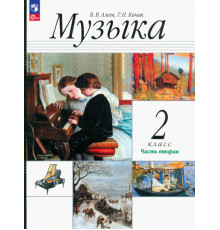 Музыка. 2 класс. Учебное пособие. В 2-х частях. Часть 2