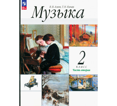 Музыка. 2 класс. Учебное пособие. В 2-х частях. Часть 2