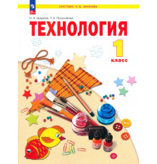 Технология. 1 класс. Учебное пособие