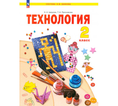 Технология. 2 класс. Учебное пособие