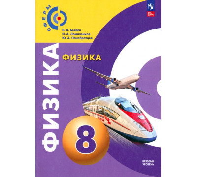Физика. 8 класс. Учебное пособие