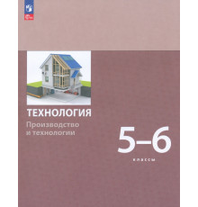 Технология. Производство и технологии 5-6 классы. Учебное пособие