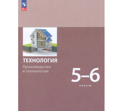 Технология. Производство и технологии 5-6 классы. Учебное пособие