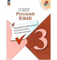 Русский язык. 3 класс. Предварительный контроль, текущий, итоговый. ФГОС