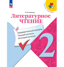 Литературное чтение. 2 класс. Предварительный контроль, текущий контроль, итоговый контроль