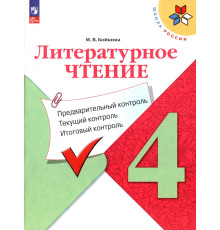 Литературное чтение. 4 класс. Предварительный контроль, текущий, итоговый. ФГОС