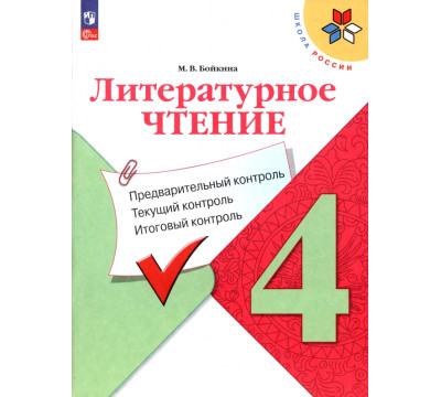 Литературное чтение. 4 класс. Предварительный контроль, текущий, итоговый. ФГОС