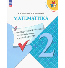 Математика. 2 класс. Предварительный, текущий, итоговый контроль. ФГОС