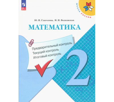 Математика. 2 класс. Предварительный, текущий, итоговый контроль. ФГОС