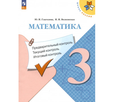 Математика. 3 класс. Предварительный контроль, текущий контроль, итоговый контроль. ФГОС