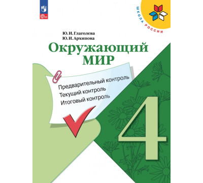 Окружающий мир. 4 класс. Предварительный контроль, текущий контроль, итоговый контроль. ФГОС