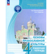 Основы православной культуры. 4 класс. Рабочая тетрадь. ФГОС