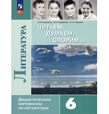 Литература. 6 класс. Читаем, думаем, спорим. Дидактические материалы. ФГОС