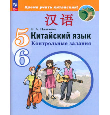 Китайский язык. 5-6 классы. Контрольные задания
