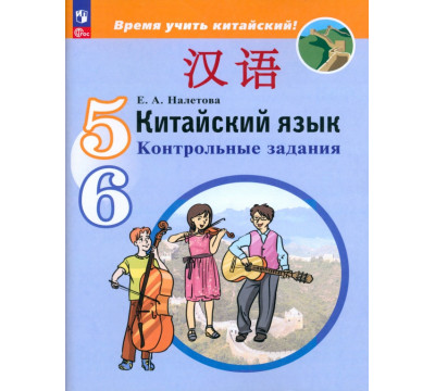 Китайский язык. 5-6 классы. Контрольные задания