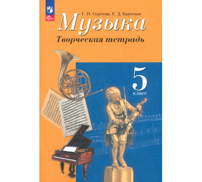 Музыка. 5 класс. Творческая тетрадь. ФГОС