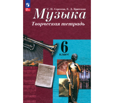 Музыка. 6 класс. Творческая тетрадь. ФГОС