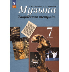 Музыка. 7 класс. Творческая тетрадь. ФГОС