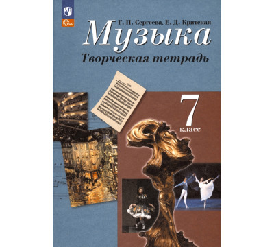 Музыка. 7 класс. Творческая тетрадь. ФГОС