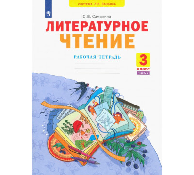 Литературное чтение. 3 класс. Рабочая тетрадь. В 2-х частях. Часть 2