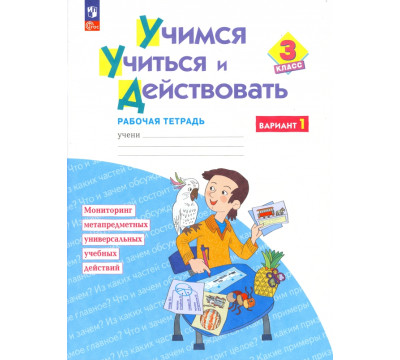 Учимся учиться и действовать. 3 класс. Рабочая тетрадь. В 2-х частях. Часть 1. ФГОС
