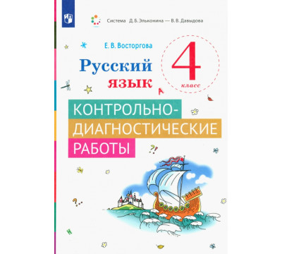 Русский язык. 4 класс. Контрольно-диагностические работы