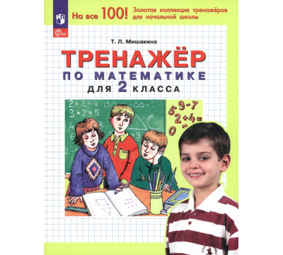 Математика. 2 класс. Тренажер. ФГОС