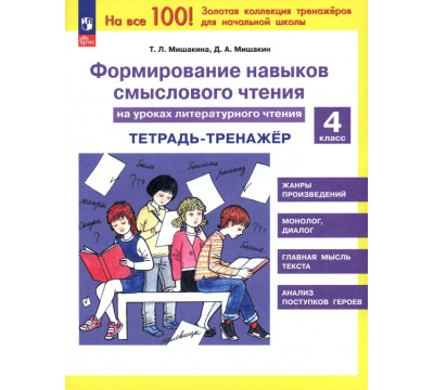 Литературное чтение. 4 класс. Формирование навыков смыслового чтения. Тетрадь-тренажер