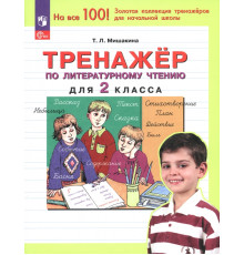Литературное чтение. 2 класс. Тренажер