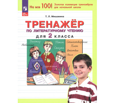 Литературное чтение. 2 класс. Тренажер