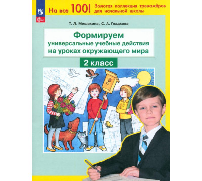 Окружающий мир. 2 класс. Формируем универсальные учебные действия на уроке