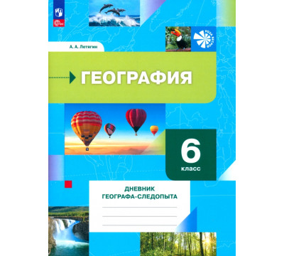География. 6 класс. Дневник географа-следопыта. Рабочая тетрадь. ФГОС