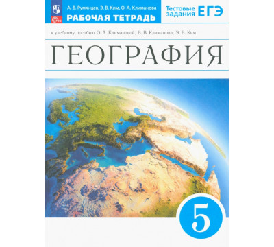 География. Землеведение. 5 класс. Рабочая тетрадь с тестовыми заданиями ЕГЭ