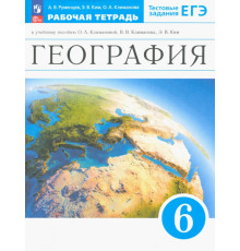 География. Землеведение. 6 класс. Рабочая тетрадь с тестовыми заданиями ЕГЭ