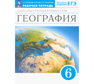 География. Землеведение. 6 класс. Рабочая тетрадь с тестовыми заданиями ЕГЭ